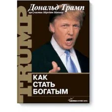 Как стать богатым. Трамп Д. (мягк.обл)